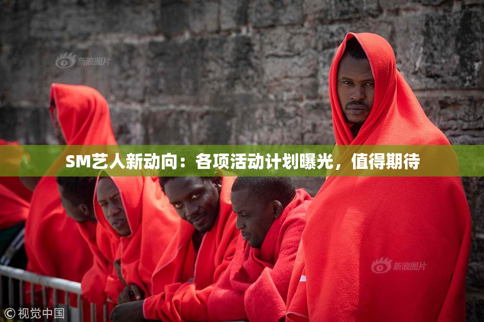 SM艺人新动向：各项活动计划曝光，值得期待