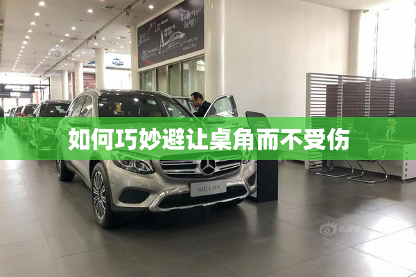 如何巧妙避让桌角而不受伤