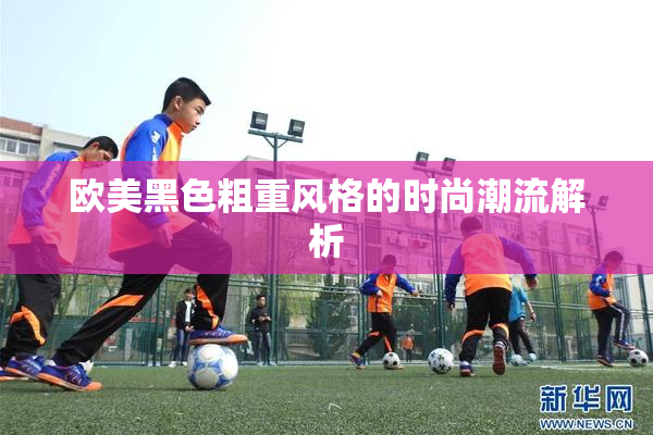欧美黑色粗重风格的时尚潮流解析