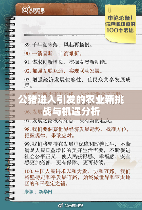 公猪进入引发的农业新挑战与机遇分析