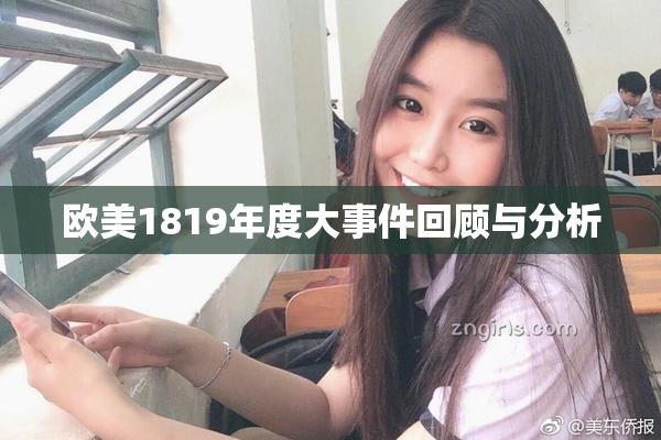 欧美1819年度大事件回顾与分析