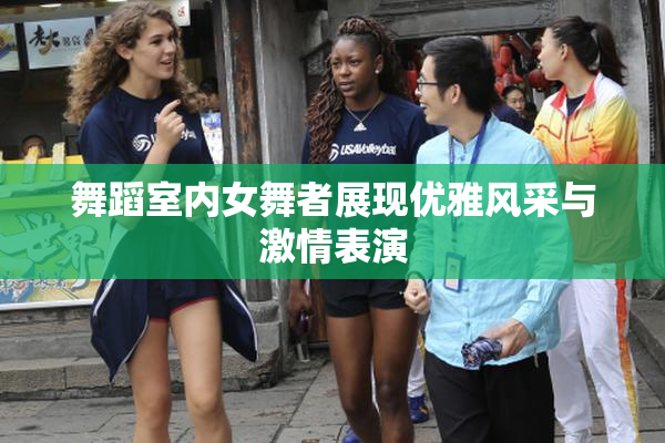 舞蹈室内女舞者展现优雅风采与激情表演
