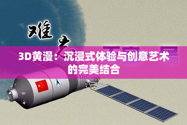 3D黄漫：沉浸式体验与创意艺术的完美结合