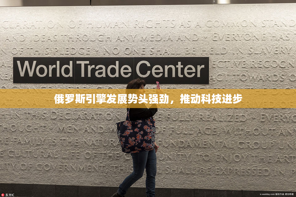 俄罗斯引擎发展势头强劲，推动科技进步
