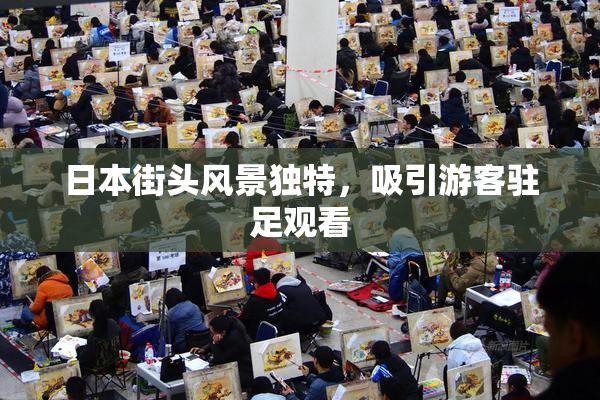 日本街头风景独特，吸引游客驻足观看