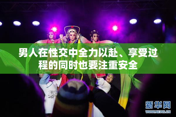 男人在性交中全力以赴、享受过程的同时也要注重安全