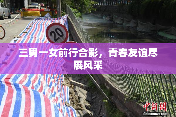 三男一女前行合影，青春友谊尽展风采