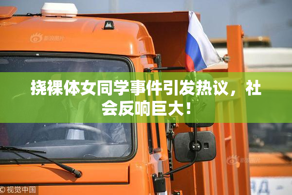 挠裸体女同学事件引发热议，社会反响巨大！