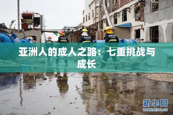 亚洲人的成人之路：七重挑战与成长