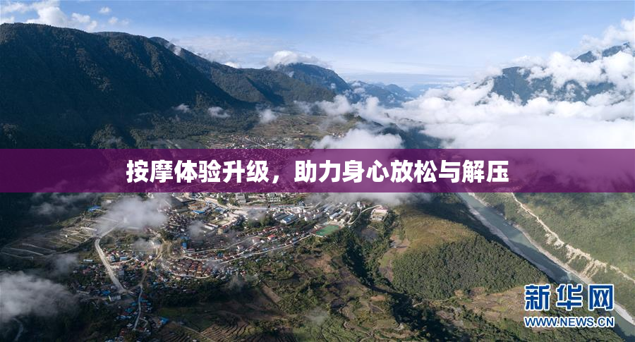 按摩体验升级，助力身心放松与解压