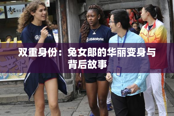 双重身份：兔女郎的华丽变身与背后故事