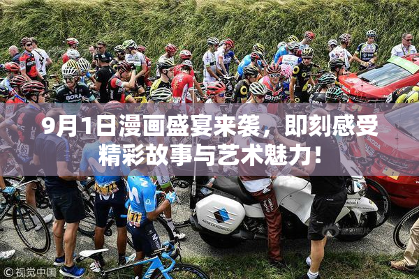 9月1日漫画盛宴来袭，即刻感受精彩故事与艺术魅力！