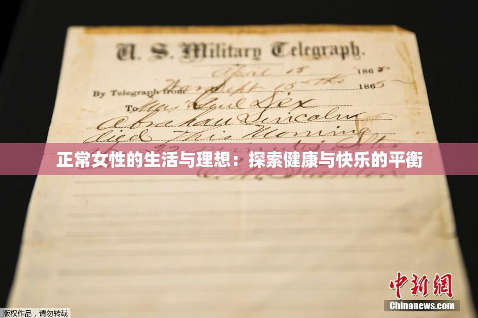 正常女性的生活与理想：探索健康与快乐的平衡