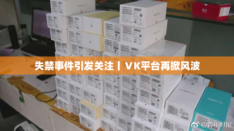 失禁事件引发关注丨ⅤK平台再掀风波