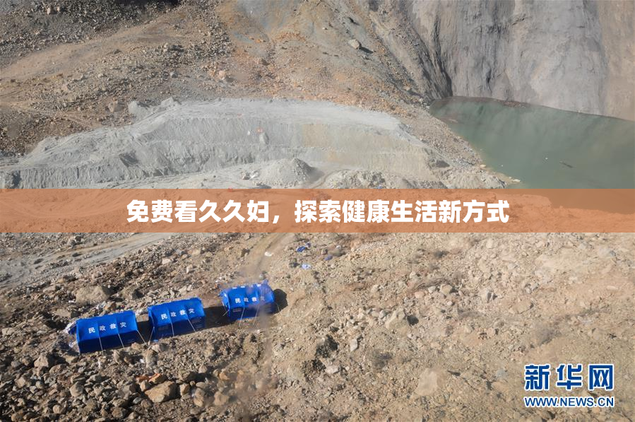 免费看久久妇，探索健康生活新方式