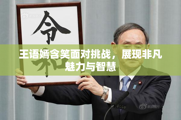王语嫣含笑面对挑战，展现非凡魅力与智慧