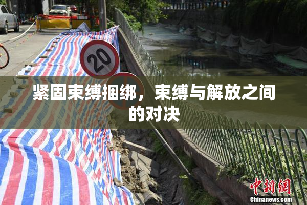 紧固束缚捆绑，束缚与解放之间的对决