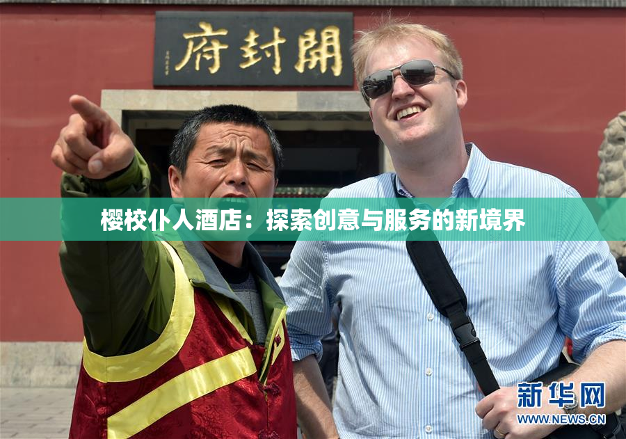 樱校仆人酒店：探索创意与服务的新境界