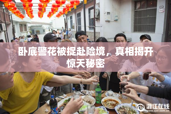卧底警花被捉赴险境，真相揭开惊天秘密