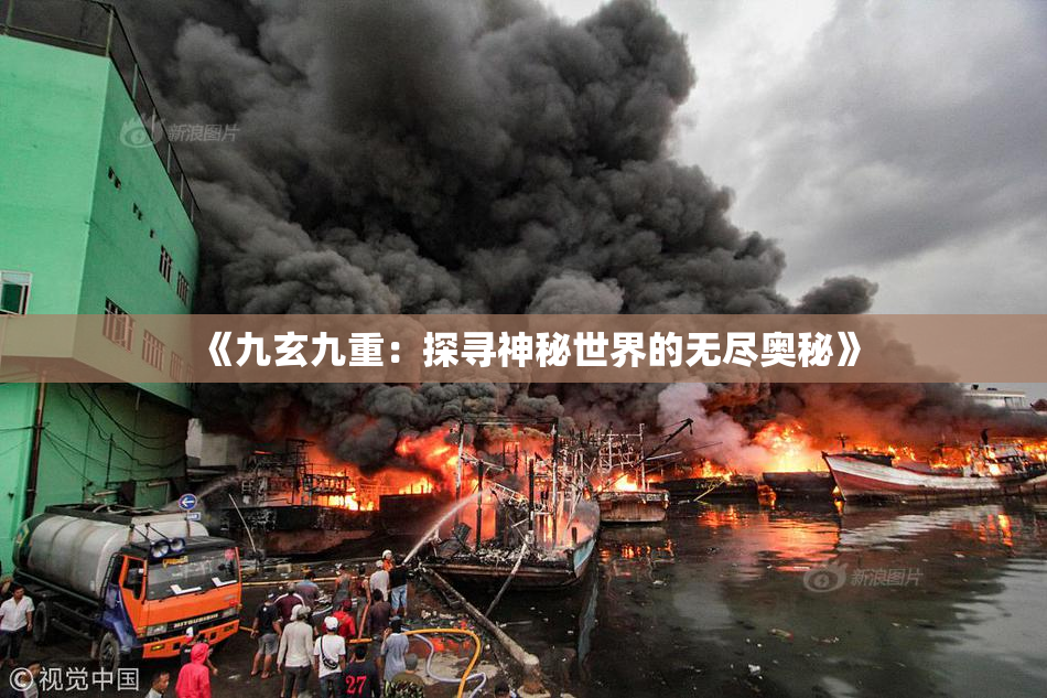 《九玄九重：探寻神秘世界的无尽奥秘》