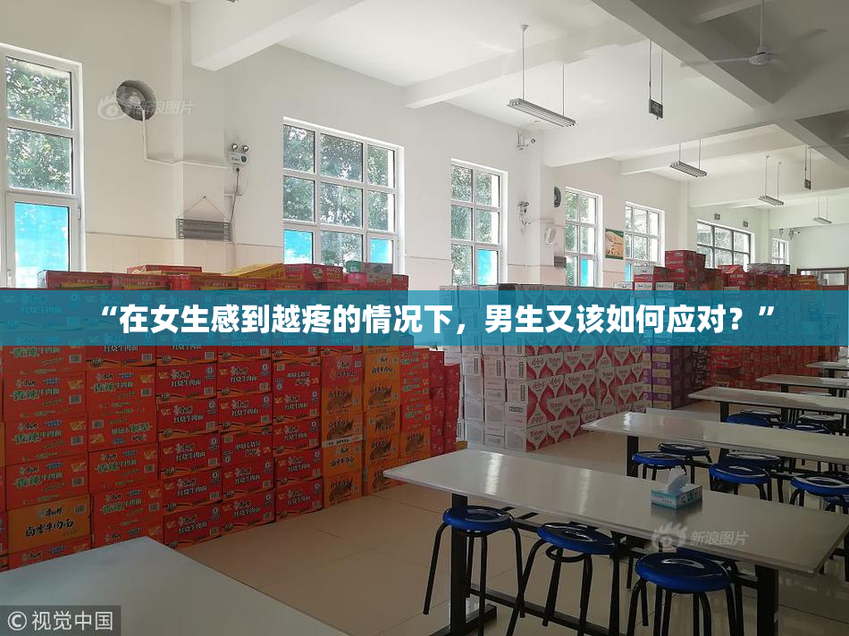 “在女生感到越疼的情况下，男生又该如何应对？”