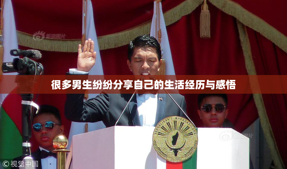 很多男生纷纷分享自己的生活经历与感悟