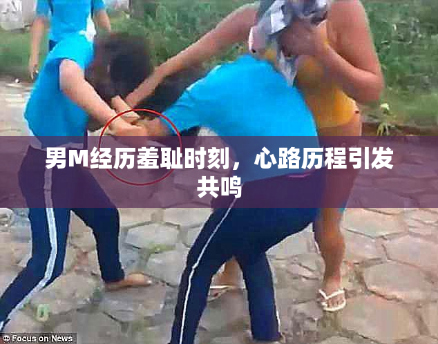 男M经历羞耻时刻，心路历程引发共鸣