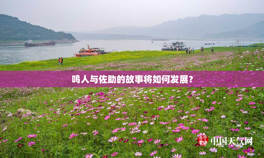鸣人与佐助的故事将如何发展？