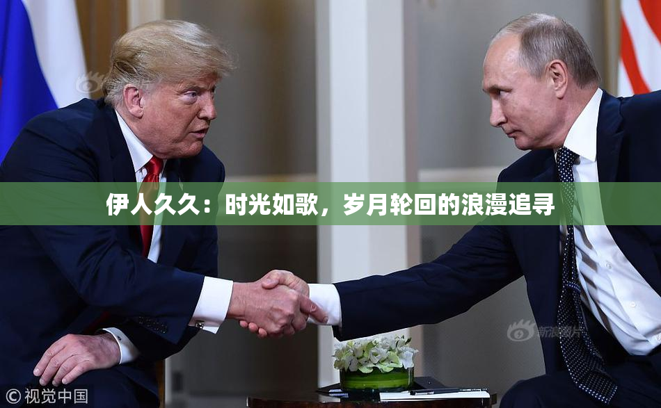伊人久久：时光如歌，岁月轮回的浪漫追寻