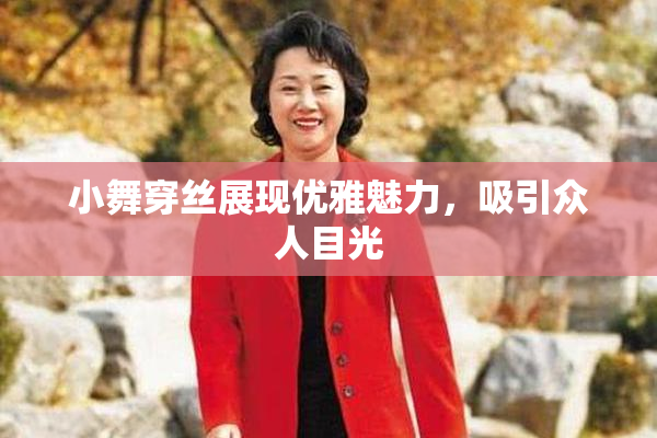 小舞穿丝展现优雅魅力，吸引众人目光