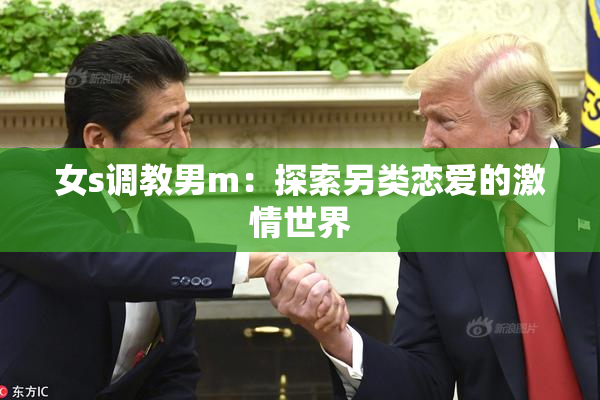 女s调教男m：探索另类恋爱的激情世界