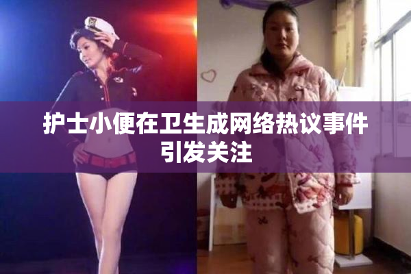 护士小便在卫生成网络热议事件引发关注