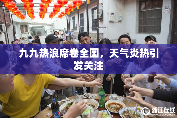 九九热浪席卷全国，天气炎热引发关注