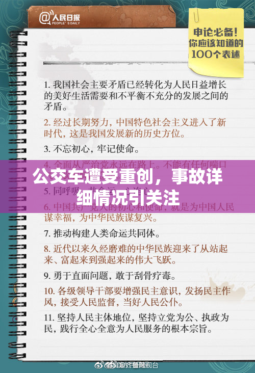公交车遭受重创，事故详细情况引关注