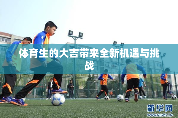 体育生的大吉带来全新机遇与挑战