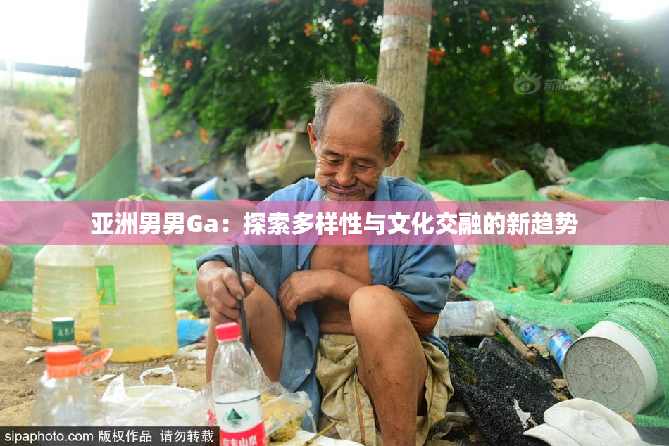 亚洲男男Ga：探索多样性与文化交融的新趋势