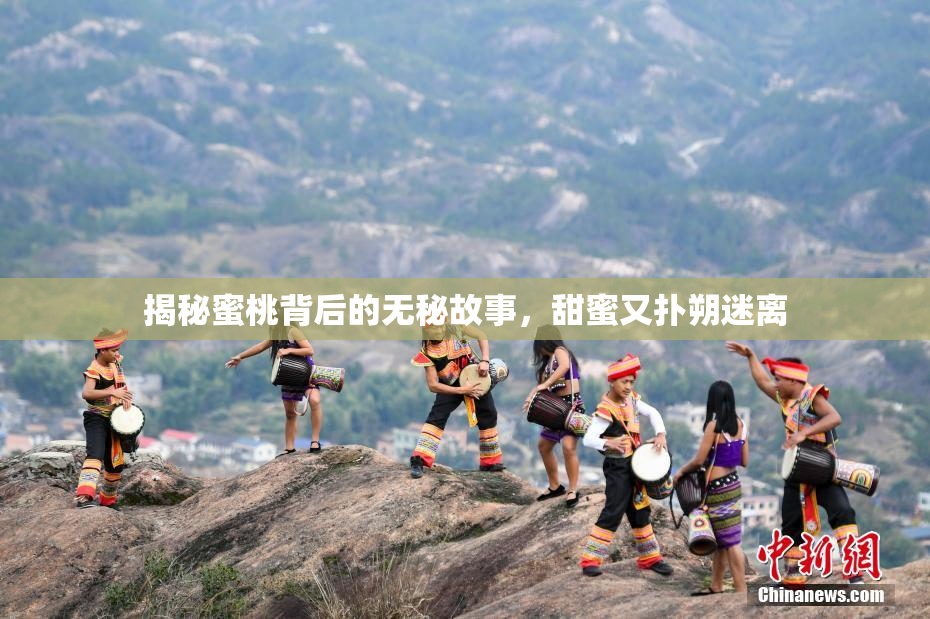 揭秘蜜桃背后的无秘故事，甜蜜又扑朔迷离