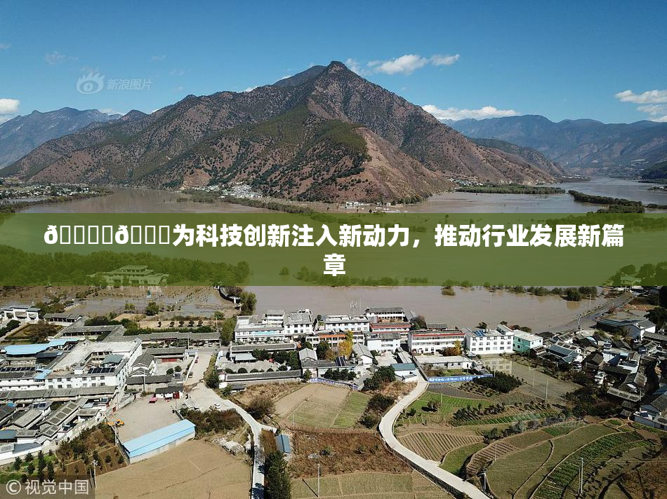 🔞‌🍌为科技创新注入新动力，推动行业发展新篇章