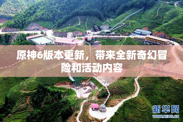 原神6版本更新，带来全新奇幻冒险和活动内容