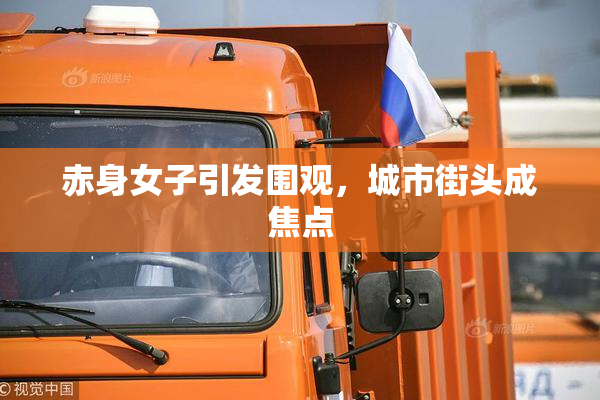 赤身女子引发围观，城市街头成焦点