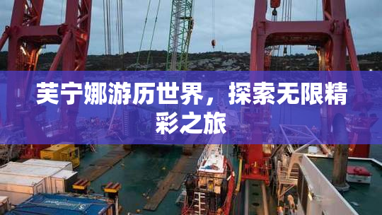 芙宁娜游历世界，探索无限精彩之旅