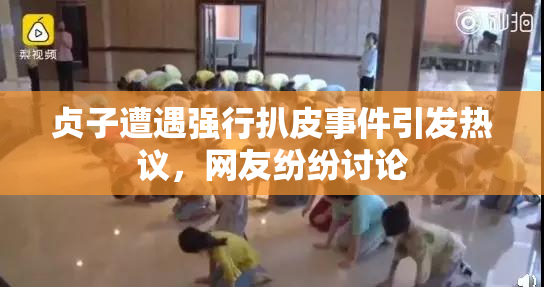 贞子遭遇强行扒皮事件引发热议，网友纷纷讨论
