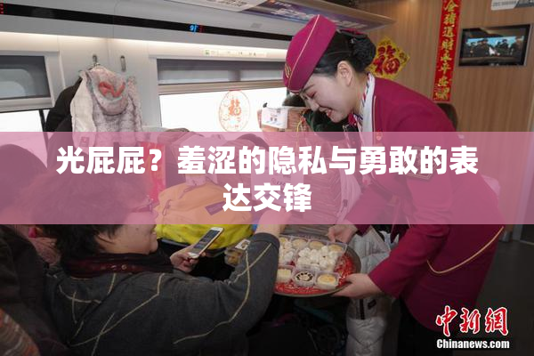 光屁屁？羞涩的隐私与勇敢的表达交锋