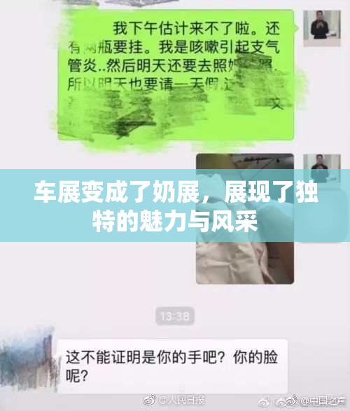 车展变成了奶展，展现了独特的魅力与风采