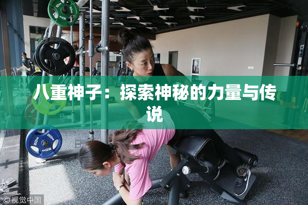 八重神子：探索神秘的力量与传说