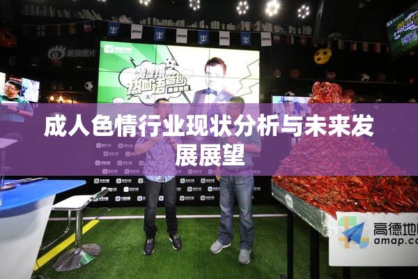 成人色情行业现状分析与未来发展展望