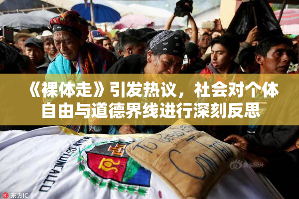 《裸体走》引发热议，社会对个体自由与道德界线进行深刻反思