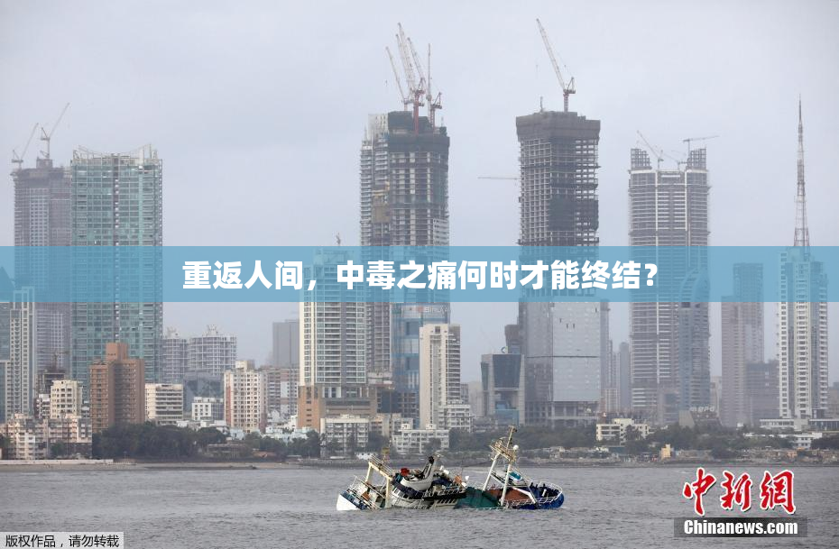重返人间，中毒之痛何时才能终结？