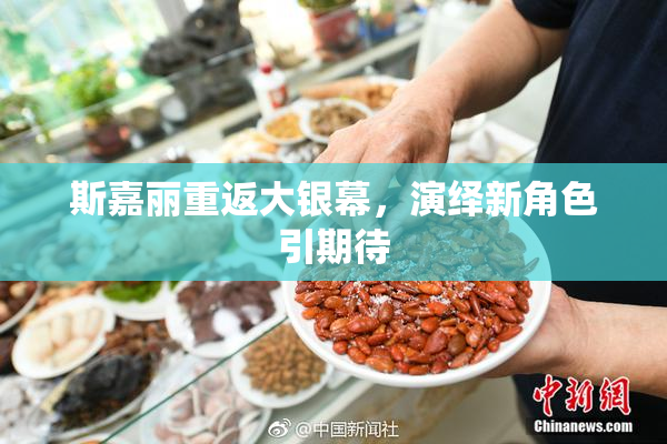 斯嘉丽重返大银幕，演绎新角色引期待