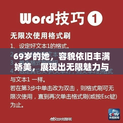 69岁的她，容貌依旧丰满娇美，展现出无限魅力与自信。